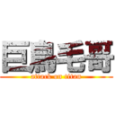 巨鳥毛哥 (attack on titan)