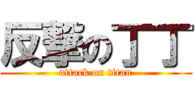 反撃の丁丁 (attack on titan)