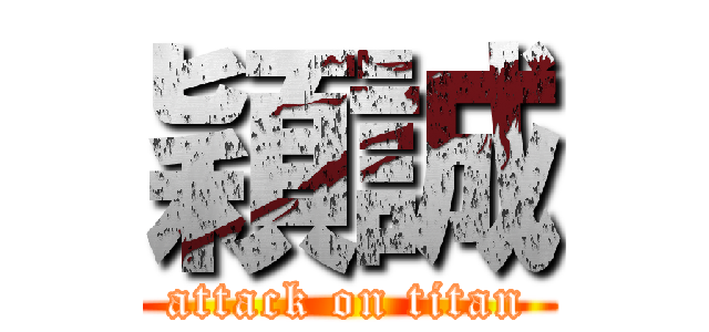 穎誠 (attack on titan)