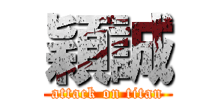 穎誠 (attack on titan)