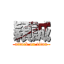 穎誠 (attack on titan)