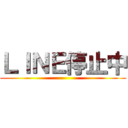 ＬＩＮＥ停止中 ()