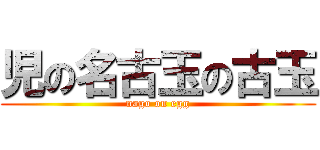 児の名古玉の古玉 (nago on egg)