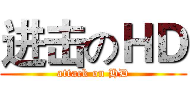 进击のＨＤ (attack on HD)