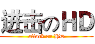 进击のＨＤ (attack on HD)