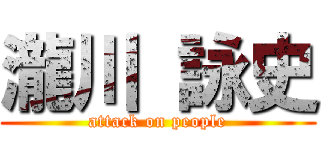 瀧川 詠史 (attack on people)