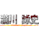 瀧川 詠史 (attack on people)