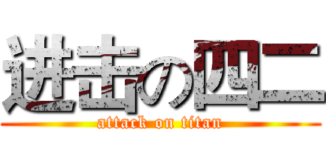 进击の四二 (attack on titan)