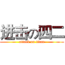 进击の四二 (attack on titan)