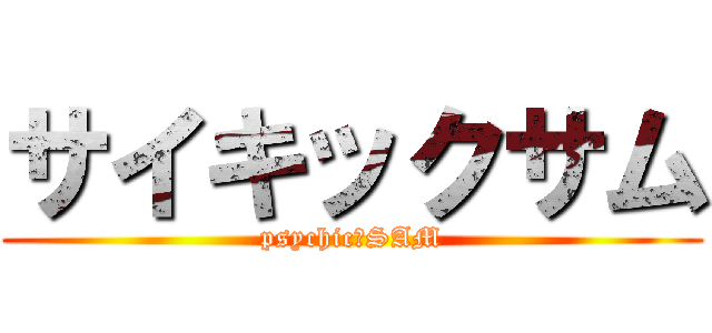 サイキックサム (psychic　SAM)