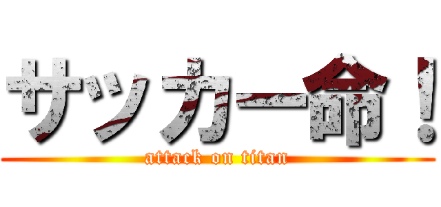 サッカー命！ (attack on titan)