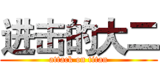 进击的大二 (attack on titan)