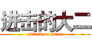 进击的大二 (attack on titan)