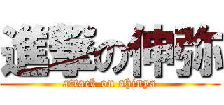 進撃の伸弥 (attack on shinya)