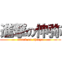 進撃の伸弥 (attack on shinya)