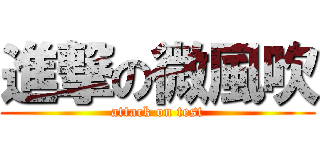 進撃の微風吹 (attack on test)