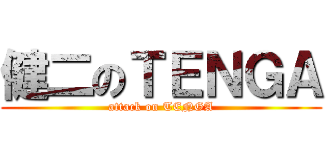 健二のＴＥＮＧＡ (attack on TENGA)