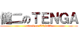 健二のＴＥＮＧＡ (attack on TENGA)