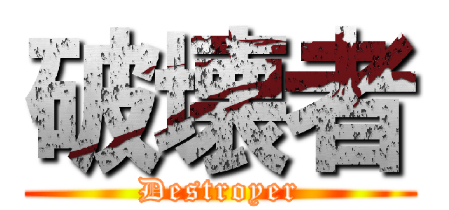 破壊者 (Destroyer)