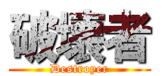 破壊者 (Destroyer)