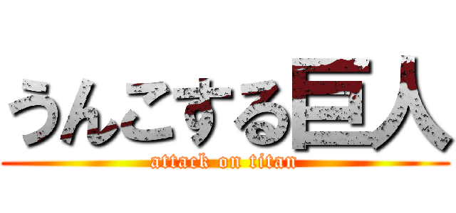うんこする巨人 (attack on titan)