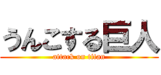 うんこする巨人 (attack on titan)