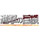 進撃の巨根 (beautiful young girl Freud)