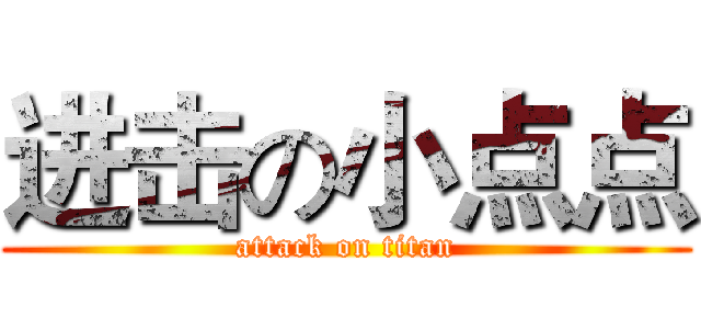 进击の小点点 (attack on titan)