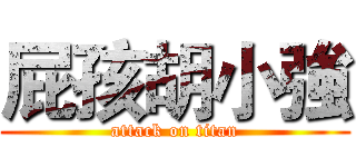 屁孩胡小強 (attack on titan)