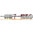 一群傻子一起走＠ (Let’s go!!)