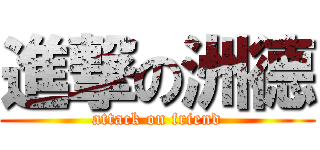 進撃の洲德 (attack on friend)