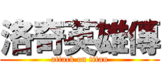 洛奇英雄傳 (attack on titan)