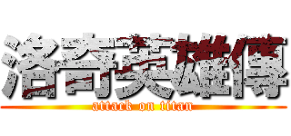 洛奇英雄傳 (attack on titan)
