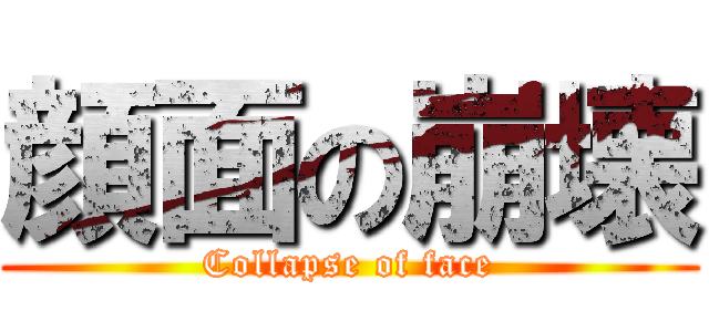 顔面の崩壊 (Collapse of face)