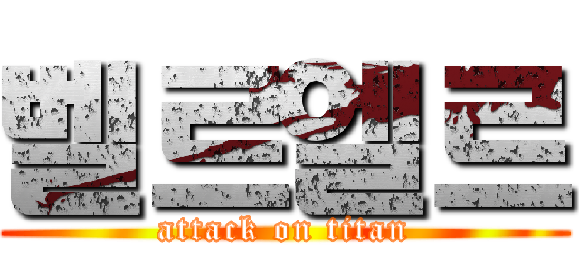 벨르엘르 (attack on titan)