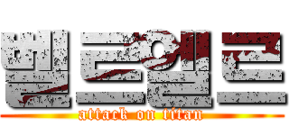 벨르엘르 (attack on titan)