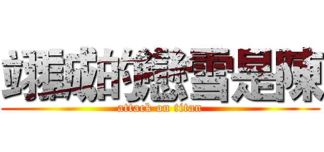 翊誠的戀雪是陳 (attack on titan)