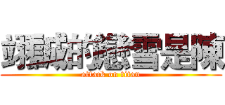 翊誠的戀雪是陳 (attack on titan)