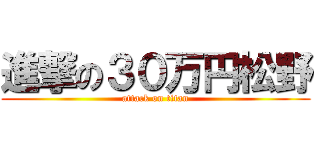 進撃の３０万円松野 (attack on titan)