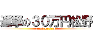 進撃の３０万円松野 (attack on titan)