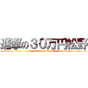 進撃の３０万円松野 (attack on titan)