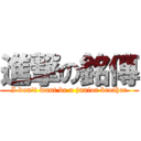 進撃の銘傳 (I don\'t want be a junior brother)