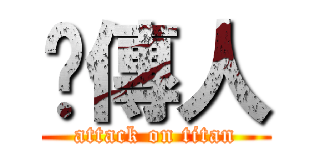 黃傳人 (attack on titan)