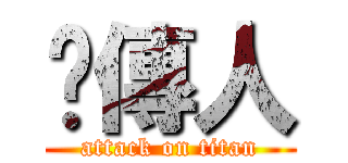 黃傳人 (attack on titan)