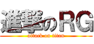 進撃のＲＧ (attack on titan)