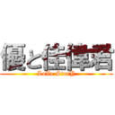 優と佳偉君 (LoVe StorY)