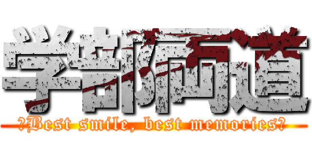 学部両道 (～Best smile, best memories～)