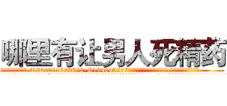 哪里有让男人死精药 (哪里有让男人死精药【电.话186x0156x9662-Q194843976林氏药业】我们做的是长期生意,靠的是老客户长期支持
参考消息网2月20日报道 韩媒称，“剩女多、离婚率高的城市，房价一定会上涨。”这是中国经济学家金岩石2016年12月参加在上海举行的房地产相关论坛时说的话。
)