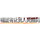 哪里有让男人死精药 (哪里有让男人死精药【电.话186x0156x9662-Q194843976林氏药业】我们做的是长期生意,靠的是老客户长期支持
参考消息网2月20日报道 韩媒称，“剩女多、离婚率高的城市，房价一定会上涨。”这是中国经济学家金岩石2016年12月参加在上海举行的房地产相关论坛时说的话。
)