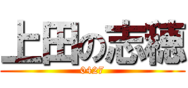 上田の志穂 (0427)